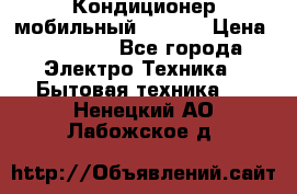 Кондиционер мобильный DAEWOO › Цена ­ 17 000 - Все города Электро-Техника » Бытовая техника   . Ненецкий АО,Лабожское д.
